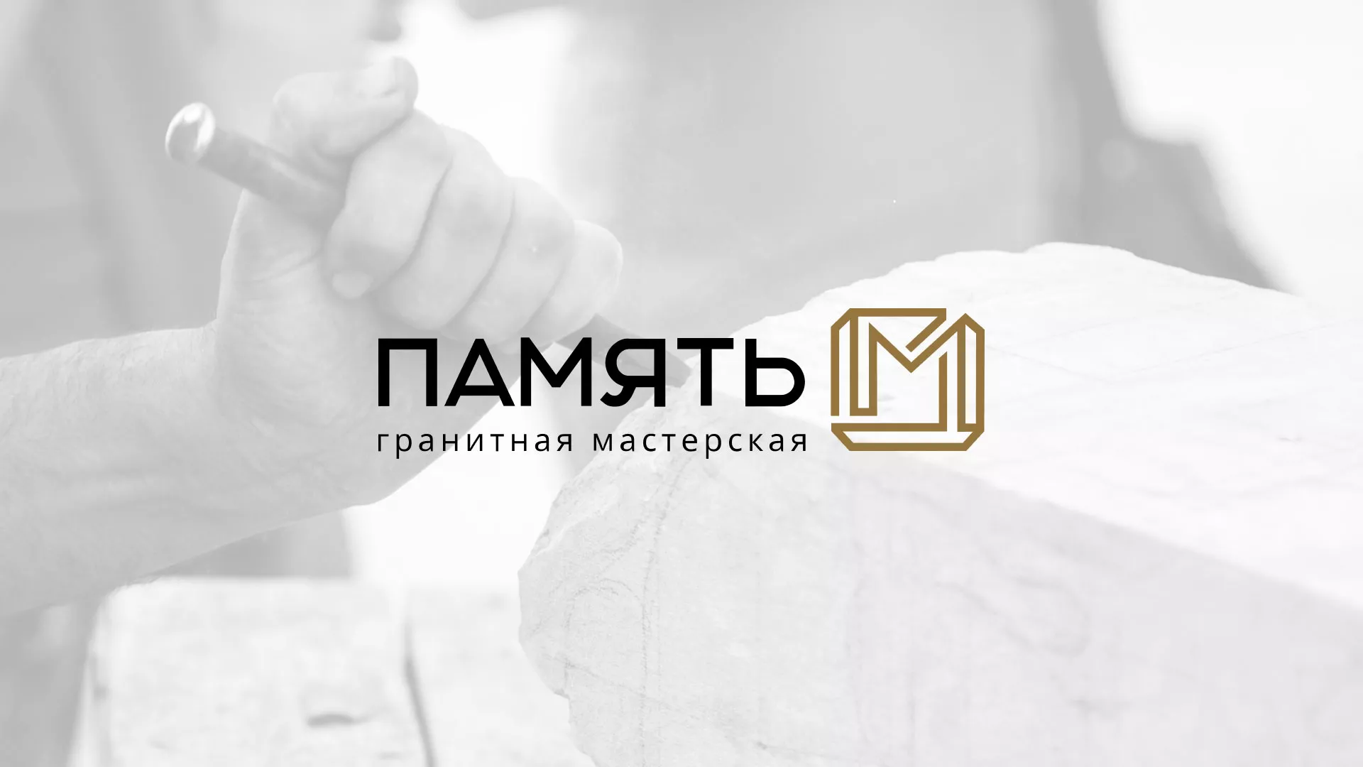 Разработка логотипа и сайта компании «Память-М» в Узловой